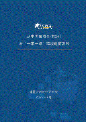 博鳌亚洲论坛研究院：2022从中国东盟合作经验看“一带一路”跨境电商发展报告（13页）