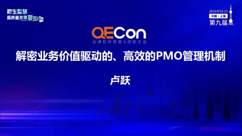 A4--卢跃--新形势下解密高效PMO管理机制推动业务更有效成功
