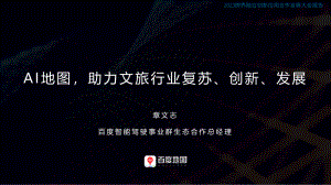 4.章文志-百度AI地图助力文旅行业复苏、创新、发展