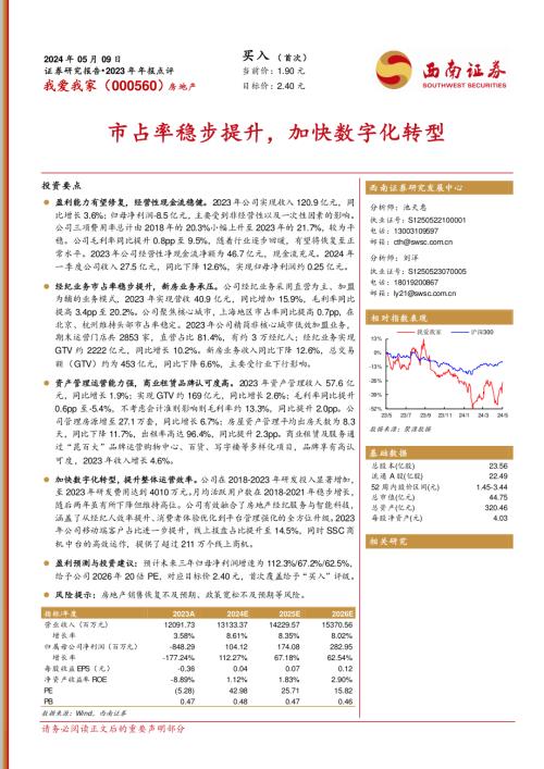 我爱我家-公司研究报告0-市占率稳步提升加快数字化转型-240509（13页）