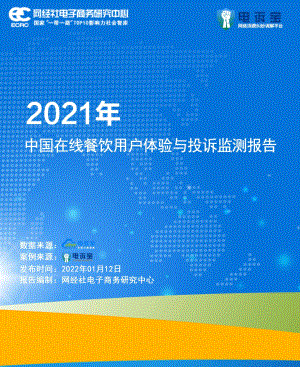 电诉宝:2021年中国在线餐饮用户体验与投诉监测报告(19页)