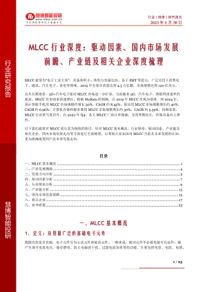 MLCC行业深度:驱动因素、国内市场发展前瞻、产业链及相关企业深度梳理-230130(23页)