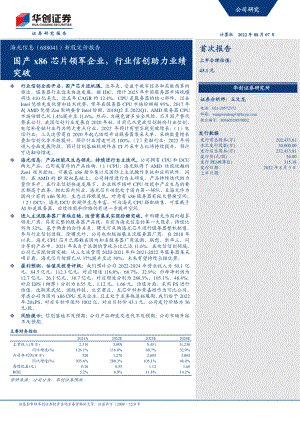 海光信息：国产x86芯片领军企业行业信创助力业绩突破-220807（27页）
