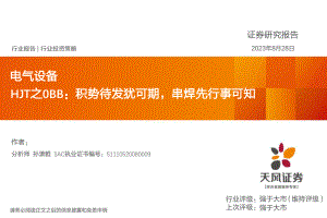 电气设备行业HJT之0BB：积势待发犹可期串焊先行事可知-230828（22页）