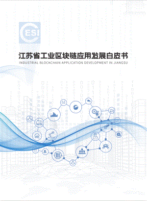 ESI：2022江苏省工业区块链应用发展白皮书（63页）