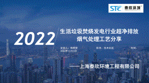 12-上海泰欣-朱晔斐-垃圾焚烧发电行业超净排放烟气处理工艺分享