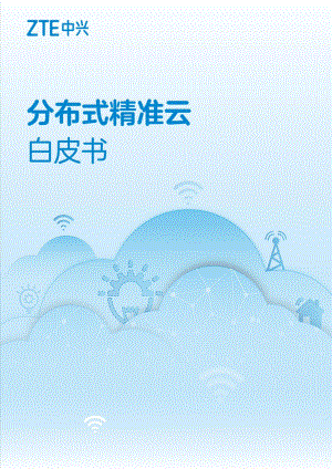 中兴：分布式精准云白皮书（29页）