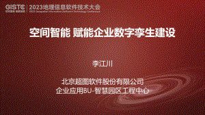 李江川-空间智能赋能企业数字孪生建设