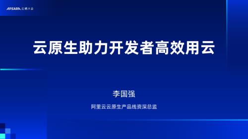 云原生助力开发者高效用云