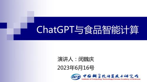 6.16 Foodtalks沙龙+中国科学院计算技术研究所+闵魏庆+中文