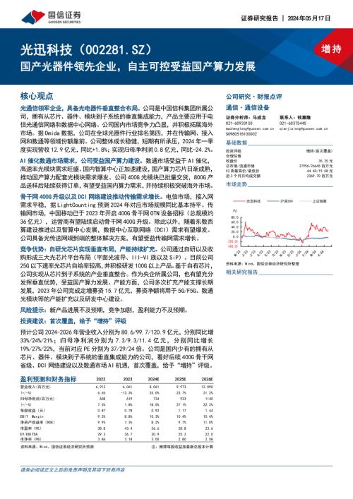 光迅科技-公司研究报告-国产光器件领先企业自主可控受益国产算力发展-240517（23页）
