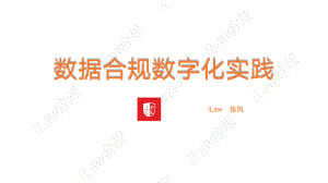 数据合规数字化实践