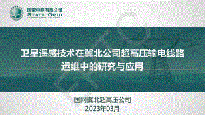 黄晓胤-卫星遥感技术在冀北公司超高压输电线路不停电运维中的研究与应用