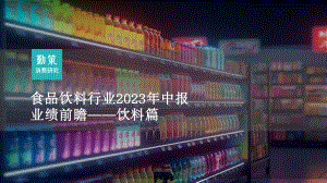 勤策消费研究：食品饮料行业2023年中报业绩前瞻-饮料篇（29页）