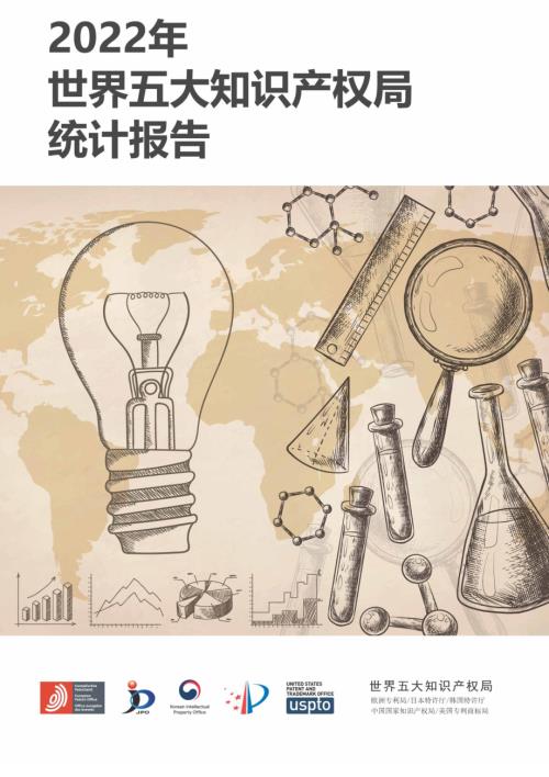国家知识产权局：2022年世界五大知识产权局统计报告（110页）