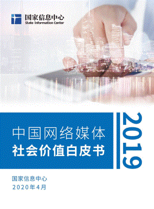 国家信息中心：2019中国网络媒体社会价值白皮书(85页)