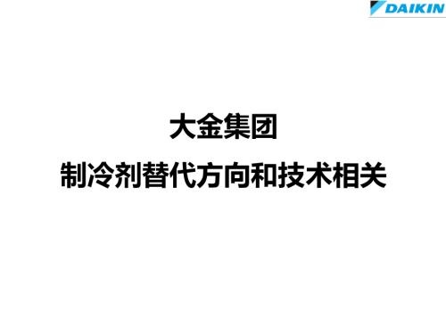 5.大金的制冷剂替代措施和关键技术-闫亮