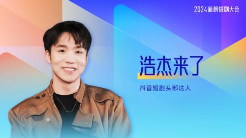 浩杰来了-变与不变：从剧情到短剧的自我迭代