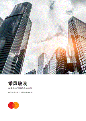 万事达卡：乘风破浪-存量经济下的机会与挑战-中国信用卡中心发展趋势白皮书（24页）