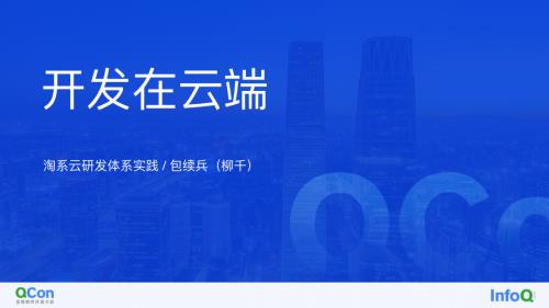 研发在云端淘系云研发体系实践-包续兵