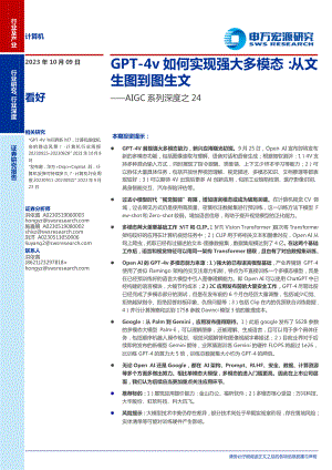 计算机行业AIGC系列深度之24:GPT~4v如何实现强大多模态从文生图到图生文-231009(37页)