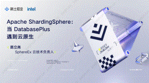 【 苗立尧】Apache ShardingSphere:当 Database Plus 遇到云原生