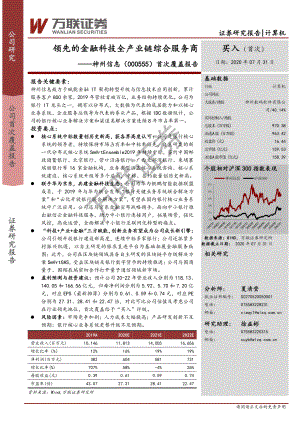 【公司研究】神州信息-首次覆盖报告：领先的金融科技全产业链综合服务商-200731[20页]