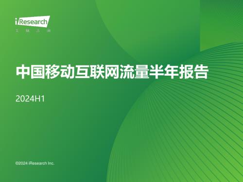 艾瑞咨询：2024年H1中国移动互联网流量半年报告（46页）