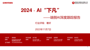 电子行业端侧AI深度跟踪报告:2024 · AI“下凡”-231107(34页)