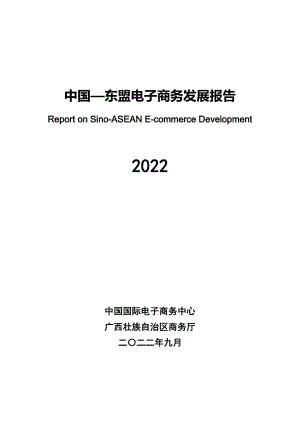 中国国际电子商务中心：2022年中国—东盟电子商务发展报告（72页）