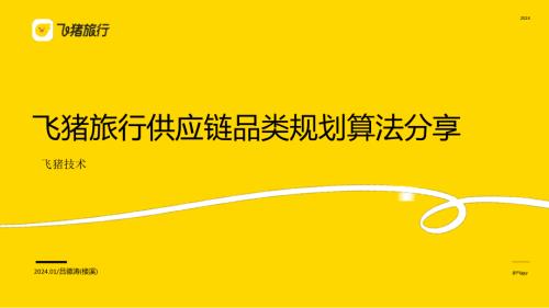 飞猪旅行行业供应链品类规划算法分享_楼溪