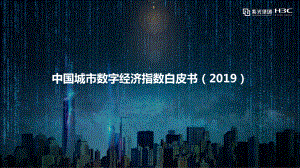 新华三：2019中国城市数字经济指数白皮书(11页)