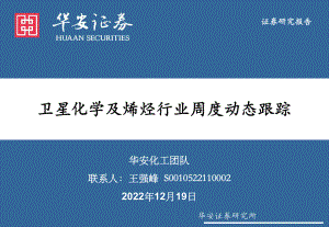 基础化工行业:卫星化学及烯烃行业周度动态跟踪-221219(32页)