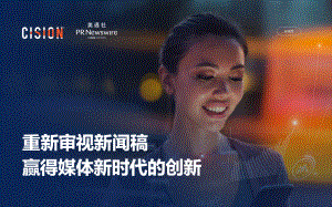 Cision：2023重新审视新闻稿白皮书（12页）