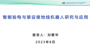 智能验电与装设接地线机器人技术与系统研究