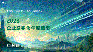 红杉中国：2023企业数字化年度指南（60页）