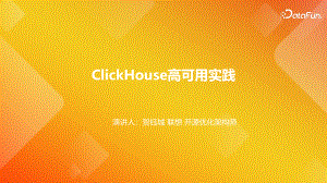 ClickHouse高可用实践