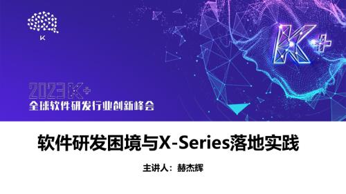 郝杰辉-软件研发困境与X-Series落地实践