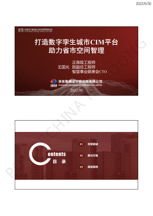 王国光-打造数字孪生CIM平台助力省市空间智理