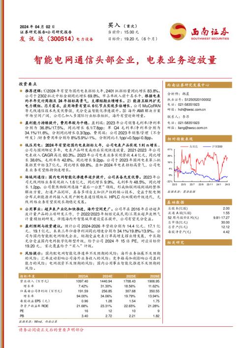 友讯达-公司研究报告-智能电网通信头部企业电表业务迎放量-240402(18页)