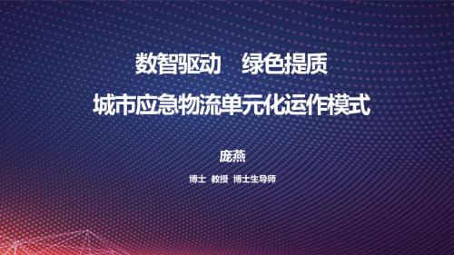 庞燕-数智驱动、绿色提质的的城市应急物流单元化运作模式
