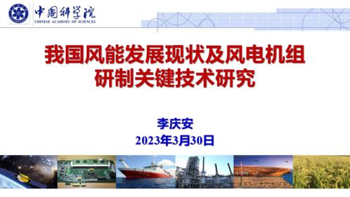 中科院工程热物理研究所_李庆安_我国风能发展现状及风电机组研制气动力学研究.ppsx