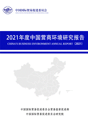 中国国际贸易促进委员会：2021年度中国营商环境研究报告（169页）