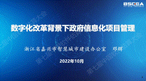 数字化改革背景下政府信息化项目管理-邓辉