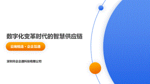 数字化变革时代的智慧供应链（37页）