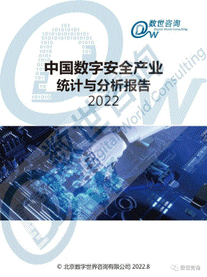 数世咨询:2022中国数字安全产业统计与分析报告(43页)