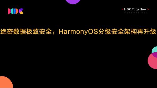 01.HarmonyOS分级安全架构升级及展望
