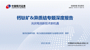 电力设备及新能源行业钙钛矿&异质结专题深度报告：光伏电池新技术新机遇-230608（51页）