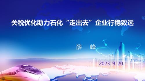 薛峰-关税优化助力石化“走出去”企业行稳致远_CN