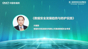 绿盟科技：数据安全发展趋势与防护实践（2023）（12页）